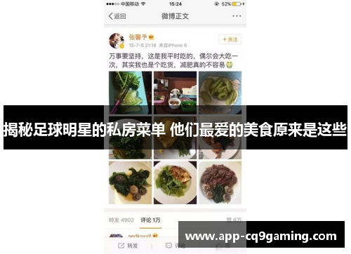 揭秘足球明星的私房菜单 他们最爱的美食原来是这些 揭秘足球明星的私房菜单 他们最爱的美食原来是这些
