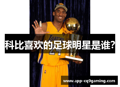 科比喜欢的足球明星是谁? 科比喜欢的足球明星是谁?