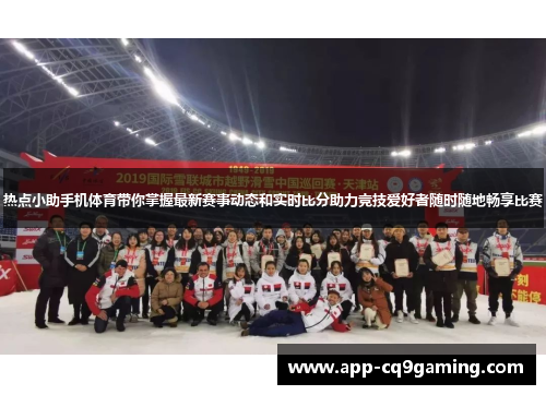 热点小助手机体育带你掌握最新赛事动态和实时比分助力竞技爱好者随时随地畅享比赛 热点小助手机体育带你掌握最新赛事动态和实时比分助力竞技爱好者随时随地畅享比赛