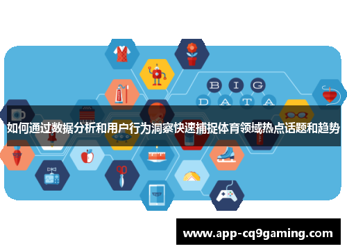 如何通过数据分析和用户行为洞察快速捕捉体育领域热点话题和趋势