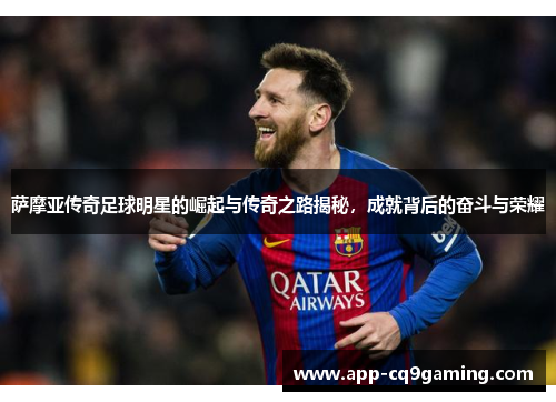 萨摩亚传奇足球明星的崛起与传奇之路揭秘,成就背后的奋斗与荣耀 萨摩亚传奇足球明星的崛起与传奇之路揭秘,成就背后的奋斗与荣耀