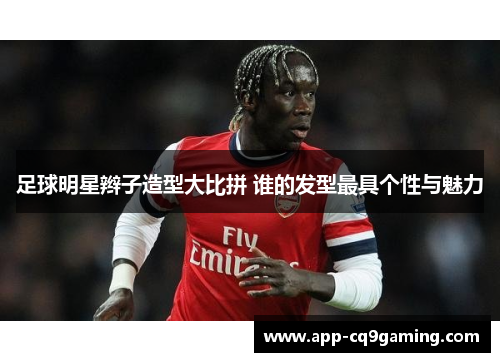足球明星辫子造型大比拼 谁的发型最具个性与魅力 足球明星辫子造型大比拼 谁的发型最具个性与魅力