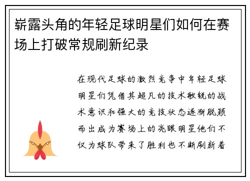 崭露头角的年轻足球明星们如何在赛场上打破常规刷新纪录 崭露头角的年轻足球明星们如何在赛场上打破常规刷新纪录