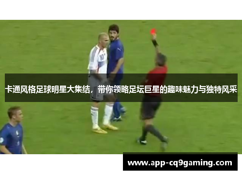 卡通风格足球明星大集结,带你领略足坛巨星的趣味魅力与独特风采 卡通风格足球明星大集结,带你领略足坛巨星的趣味魅力与独特风采