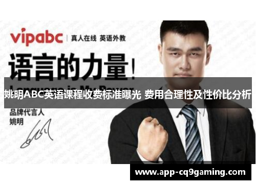 姚明ABC英语课程收费标准曝光 费用合理性及性价比分析 姚明ABC英语课程收费标准曝光 费用合理性及性价比分析