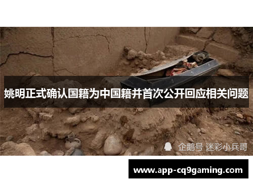 姚明正式确认国籍为中国籍并首次公开回应相关问题 姚明正式确认国籍为中国籍并首次公开回应相关问题