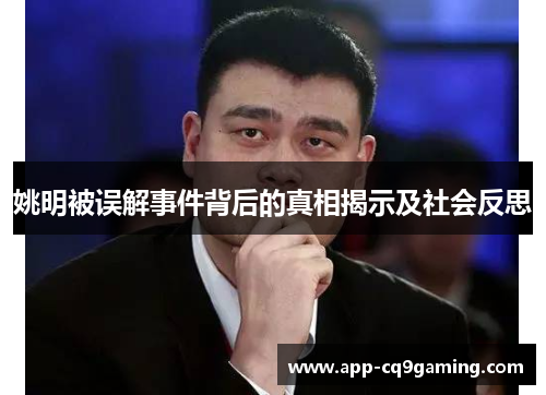 姚明被误解事件背后的真相揭示及社会反思 姚明被误解事件背后的真相揭示及社会反思