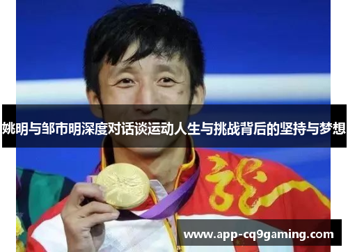 姚明与邹市明深度对话谈运动人生与挑战背后的坚持与梦想 姚明与邹市明深度对话谈运动人生与挑战背后的坚持与梦想