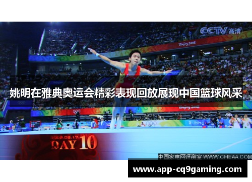 姚明在雅典奥运会精彩表现回放展现中国篮球风采