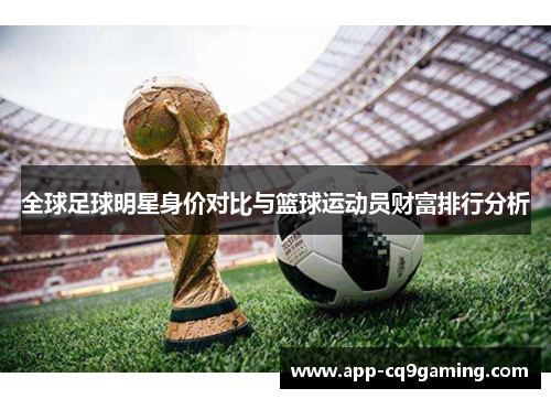 全球足球明星身价对比与篮球运动员财富排行分析 全球足球明星身价对比与篮球运动员财富排行分析