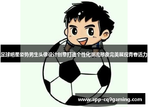 足球明星姿势男生头像设计创意打造个性化潮流形象完美展现青春活力
