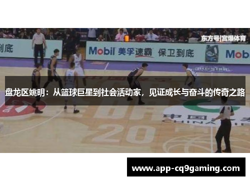 盘龙区姚明:从篮球巨星到社会活动家,见证成长与奋斗的传奇之路 盘龙区姚明:从篮球巨星到社会活动家,见证成长与奋斗的传奇之路
