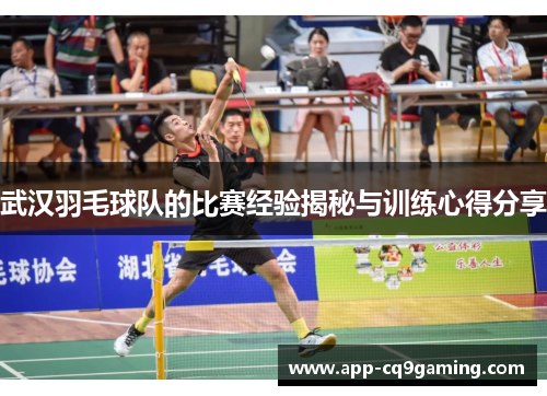 武汉羽毛球队的比赛经验揭秘与训练心得分享