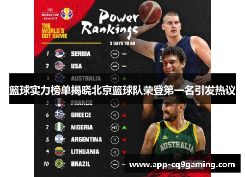篮球实力榜单揭晓北京篮球队荣登第一名引发热议