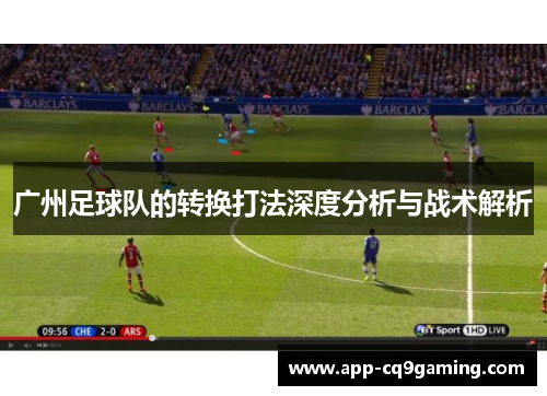 广州足球队的转换打法深度分析与战术解析