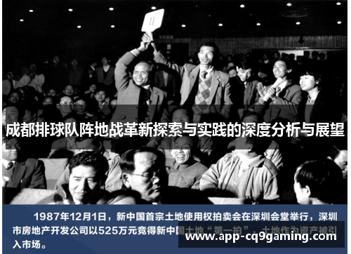 成都排球队阵地战革新探索与实践的深度分析与展望