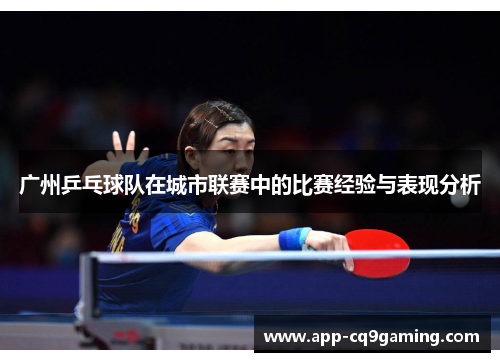 广州乒乓球队在城市联赛中的比赛经验与表现分析
