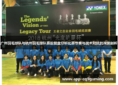 广州羽毛球队与杭州羽毛球队赛后复盘分析比赛节奏与战术对抗的深度剖析