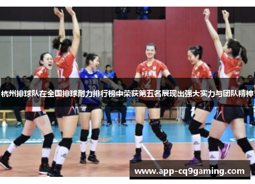 杭州排球队在全国排球耐力排行榜中荣获第五名展现出强大实力与团队精神