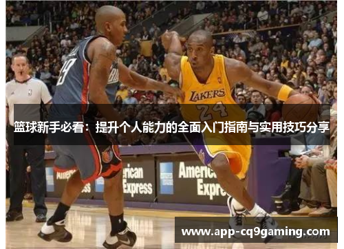 篮球新手必看：提升个人能力的全面入门指南与实用技巧分享