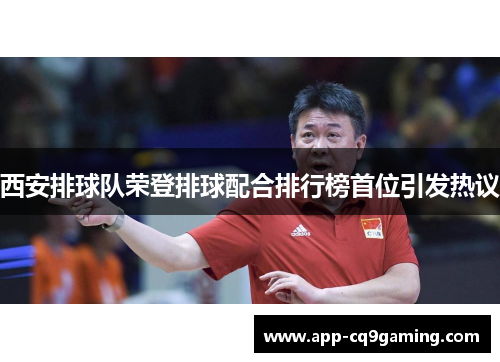 西安排球队荣登排球配合排行榜首位引发热议