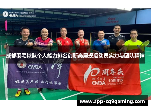 成都羽毛球队个人能力排名创新高展现运动员实力与团队精神