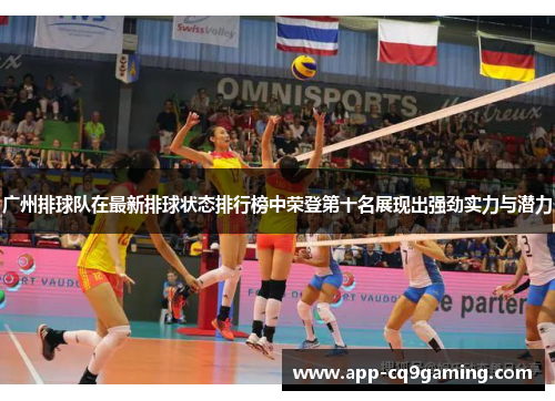 广州排球队在最新排球状态排行榜中荣登第十名展现出强劲实力与潜力