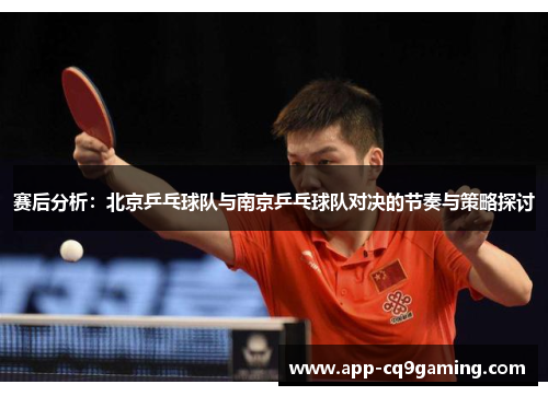 赛后分析：北京乒乓球队与南京乒乓球队对决的节奏与策略探讨