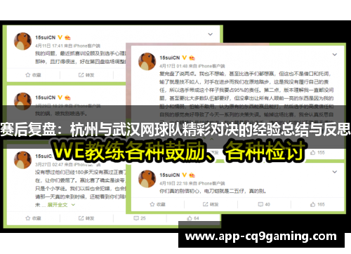 赛后复盘：杭州与武汉网球队精彩对决的经验总结与反思