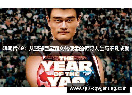 姚明传49：从篮球巨星到文化使者的传奇人生与不凡成就