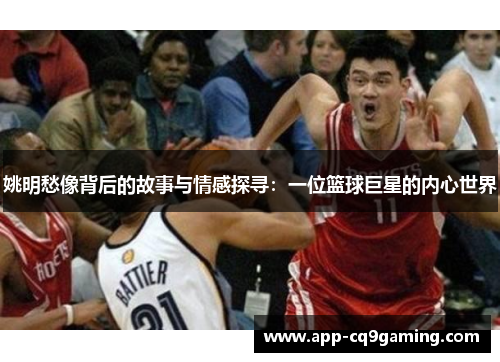 姚明愁像背后的故事与情感探寻：一位篮球巨星的内心世界