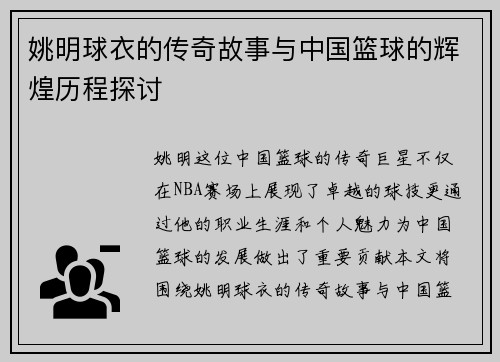 姚明球衣的传奇故事与中国篮球的辉煌历程探讨