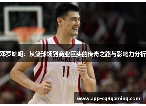 邓罗姚明：从篮球场到商业巨头的传奇之路与影响力分析