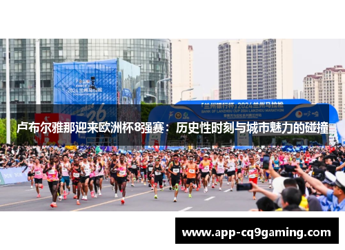 卢布尔雅那迎来欧洲杯8强赛：历史性时刻与城市魅力的碰撞