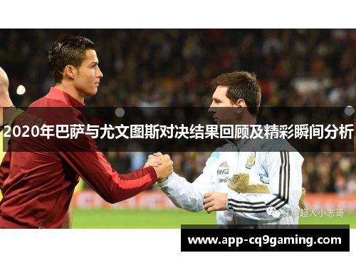 2020年巴萨与尤文图斯对决结果回顾及精彩瞬间分析