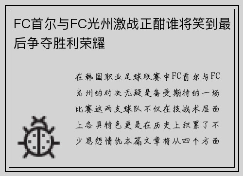 FC首尔与FC光州激战正酣谁将笑到最后争夺胜利荣耀