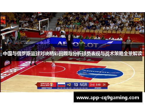中国与俄罗斯篮球对决精彩回顾与分析球员表现与战术策略全景解读