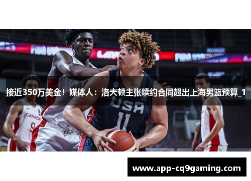 接近350万美金!媒体人:洛夫顿主张续约合同超出上海男篮预算_1 接近350万美金!媒体人:洛夫顿主张续约合同超出上海男篮预算_1