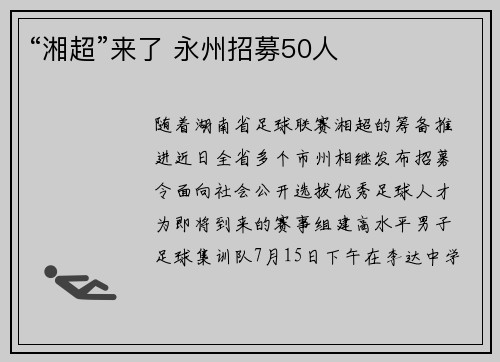 “湘超”来了 永州招募50人