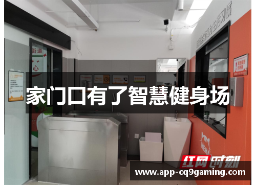 家门口有了智慧健身场