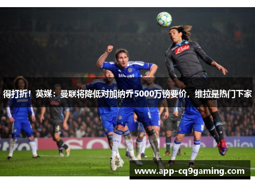 得打折！英媒：曼联将降低对加纳乔5000万镑要价，维拉是热门下家