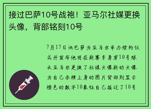 接过巴萨10号战袍！亚马尔社媒更换头像，背部铭刻10号
