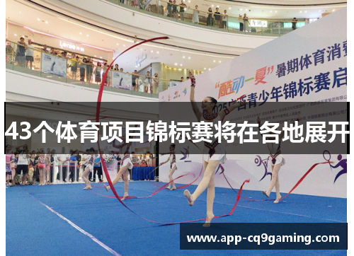 43个体育项目锦标赛将在各地展开