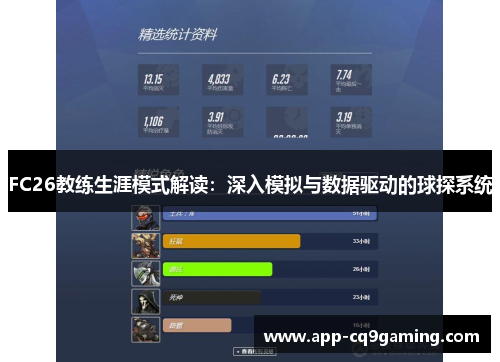 FC26教练生涯模式解读:深入模拟与数据驱动的球探系统 FC26教练生涯模式解读:深入模拟与数据驱动的球探系统