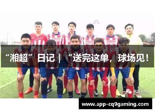 “湘超”日记|“送完这单,球场见!” “湘超”日记|“送完这单,球场见!”