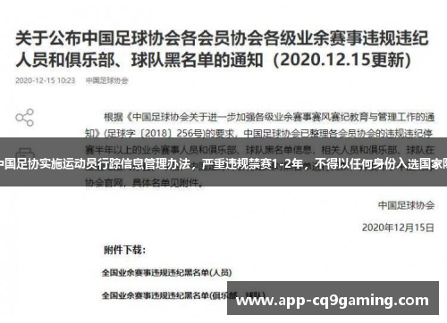 中国足协实施运动员行踪信息管理办法,严重违规禁赛1-2年,不得以任何身份入选国家队 中国足协实施运动员行踪信息管理办法,严重违规禁赛1-2年,不得以任何身份入选国家队