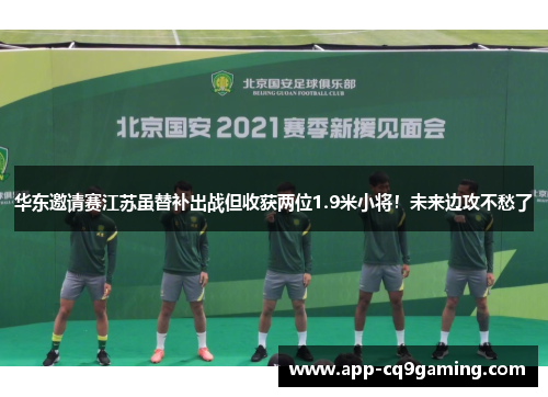 华东邀请赛江苏虽替补出战但收获两位1.9米小将！未来边攻不愁了