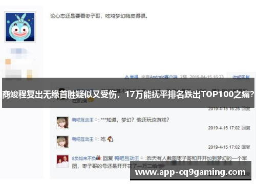 商竣程复出无缘首胜疑似又受伤，17万能抚平排名跌出TOP100之痛？