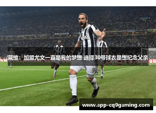 戴维：加盟尤文一直是我的梦想 选择30号球衣是想纪念父亲