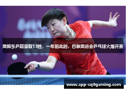 樊振东乒超豪取13胜,一年前此时,巴黎奥运会乒乓球火爆开赛 樊振东乒超豪取13胜,一年前此时,巴黎奥运会乒乓球火爆开赛